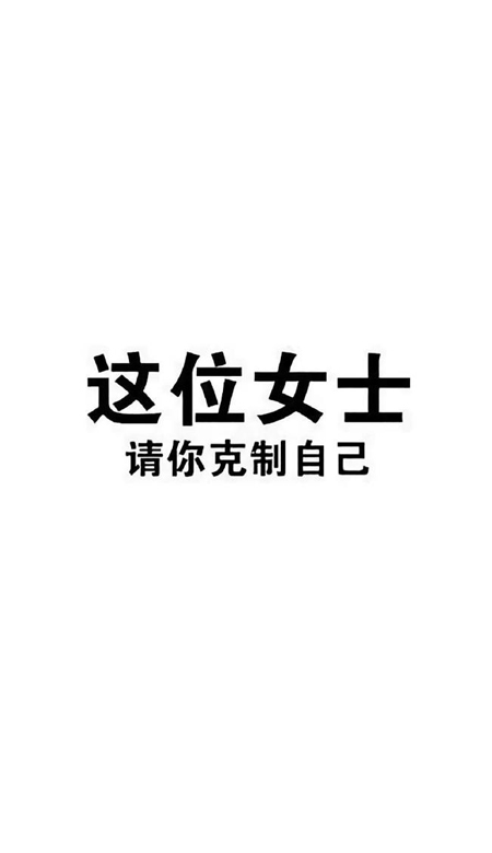 一定要瘦下来减肥壁纸 这位女士请你克制自己