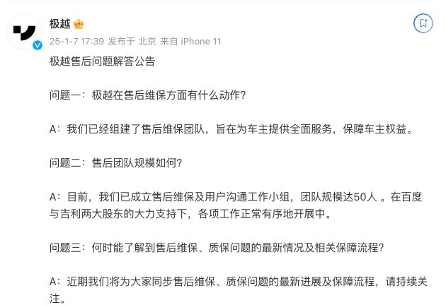 极越汽车：已组建售后维保团队及用户沟通工作小组 规模达50人