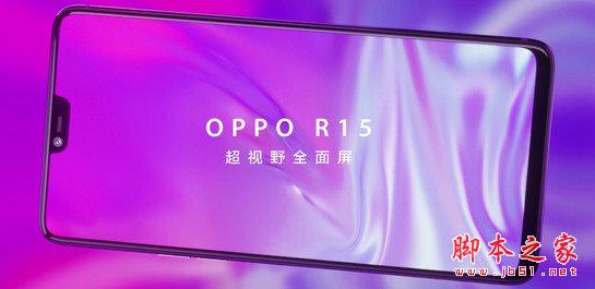 OPPOR R15配置怎么样？oppo r15配置参数详解