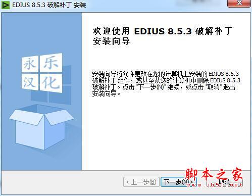 EDIUS Pro8.5完美汉化激活破解+安装教程(附破解补丁下载)