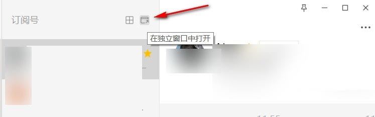 微信电脑版怎么独立窗口中打开订阅号? 订阅号独立窗口显示的教程
