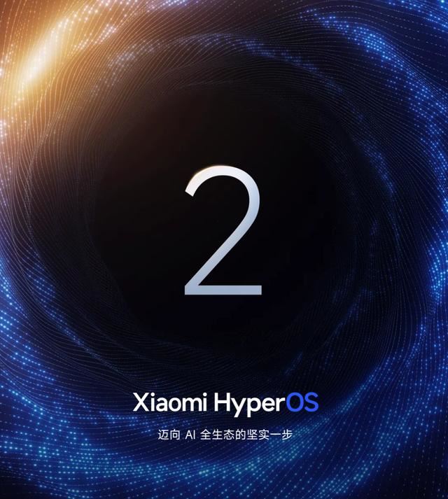 存量机型下月起推送! 小米澎湃 HyperOS 2 系统完整发版计划正式发布