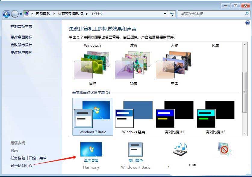 电脑自动更换壁纸怎么关? Win7取消主题自动更换的教程