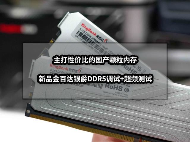 首款国产DDR5 32GB内存强不强? 金百达银爵DDR5调试+超频测试