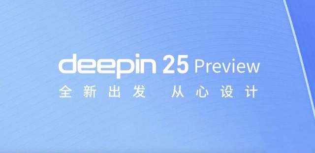 五大特性引领创新! 深度操作系统 deepin 25 Preview预览版发布