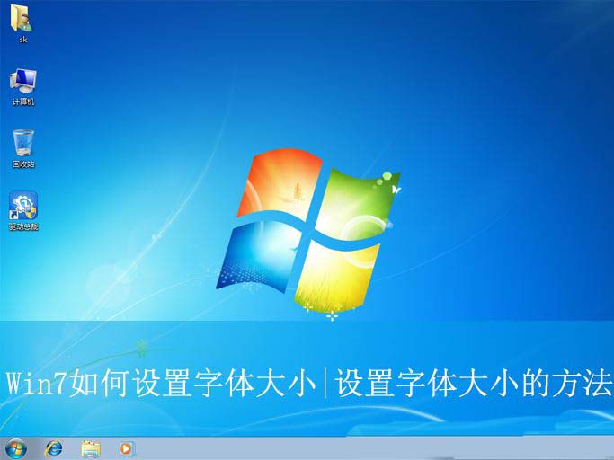 电脑字体大小怎么设置? Win7设置字体大小的方法