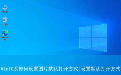 电脑图片查看方式默认怎么改? win10设置图片默认打开方式的教程