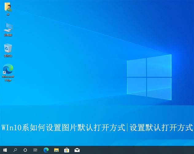 电脑图片查看方式默认怎么改? win10设置图片默认打开方式的教程