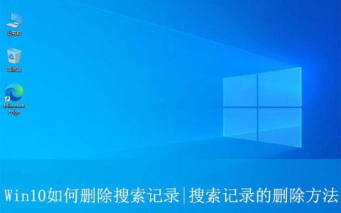 电脑的搜索记录怎么删除? Win10搜索记录的删除方法