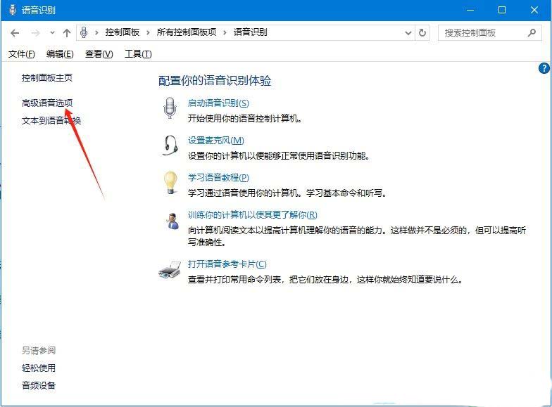 Windows系统如何使用语音识别? Windows开启语音识别功能的方法