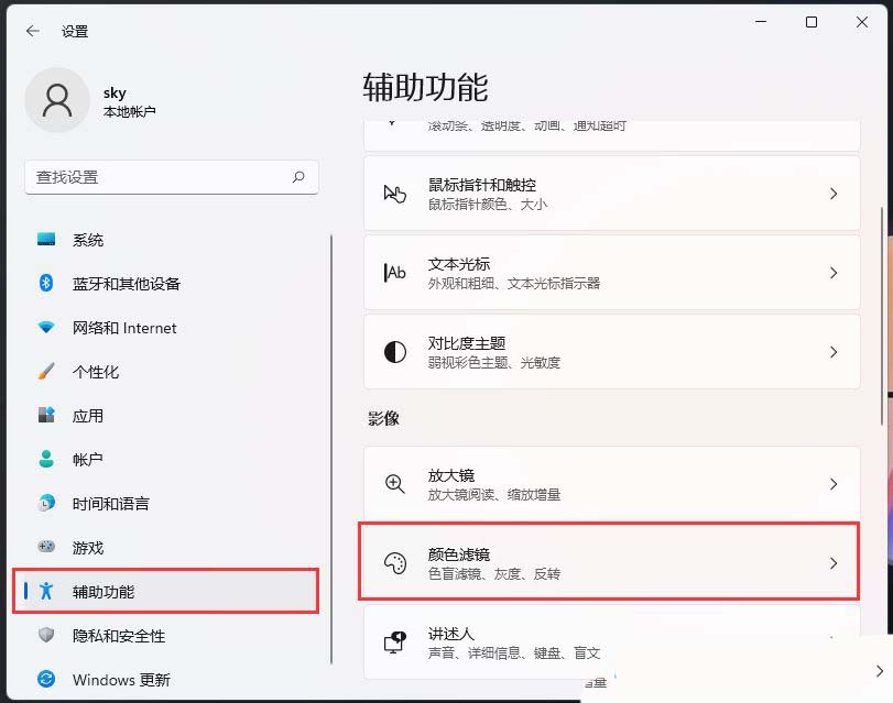 Windows系统如何设置色盲模式? windows色盲模式快捷键用法