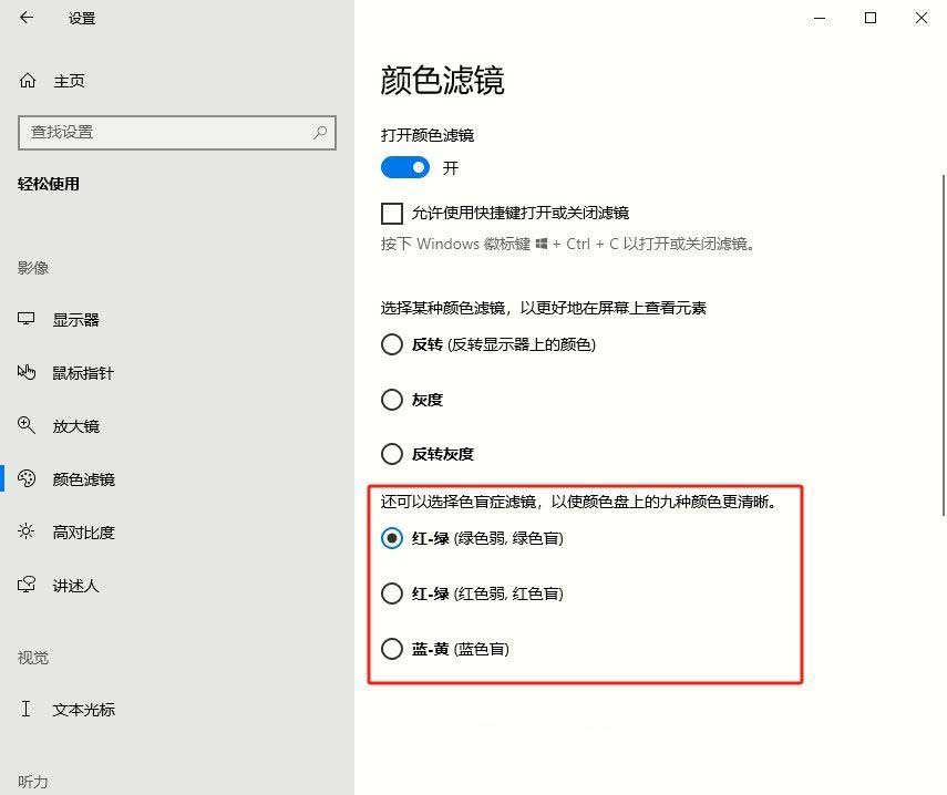 Windows系统如何设置色盲模式? windows色盲模式快捷键用法