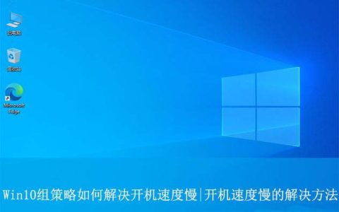 Win10开机速度慢怎么办? 利用组策略解决win10电脑开机慢的方法