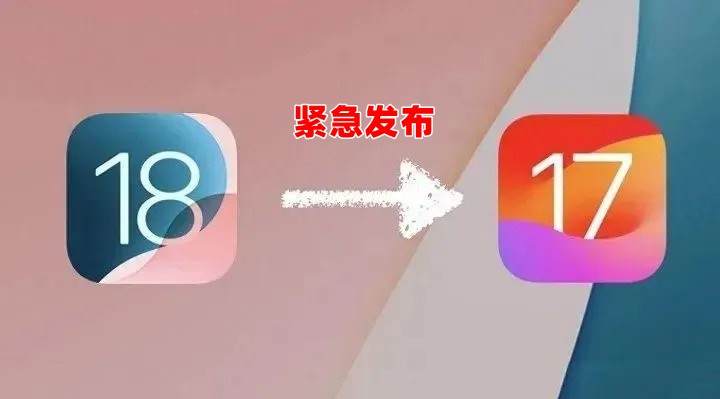 紧急发布！iOS 18.1.1 和 iOS 17.7.2 修复重要安全漏洞