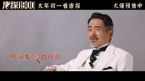 《唐探1900》在山东造了个旧金山：发哥都惊了！