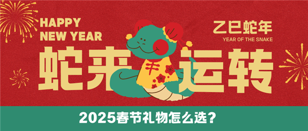 2025年春节送什么礼物比较好 春节送父母必备礼物清单 抓紧收藏！