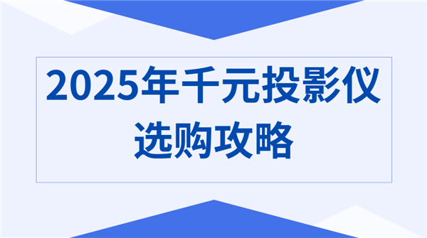 2025千元投影仪推荐哪个 当贝Smart1颜值高画质好 买了不后悔