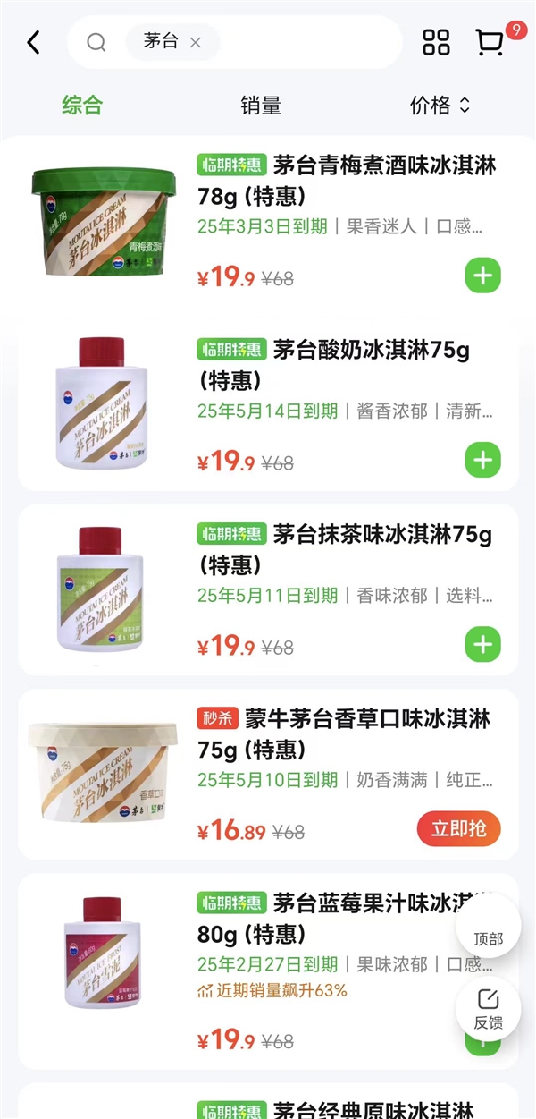 茅台收缩冰淇淋业务 临期产品三折甩卖！