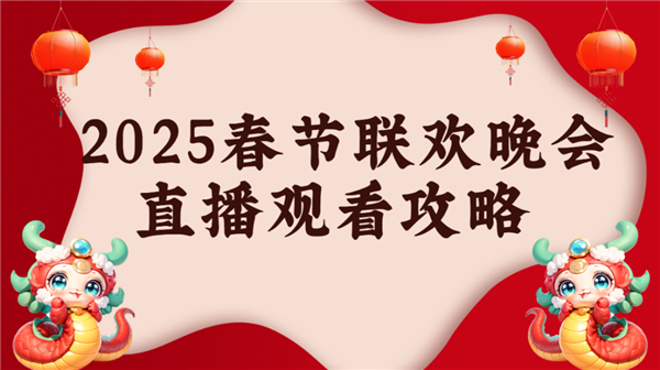 2025年春晚直播怎么看 当贝d6xpro大屏看春晚氛围感拉满