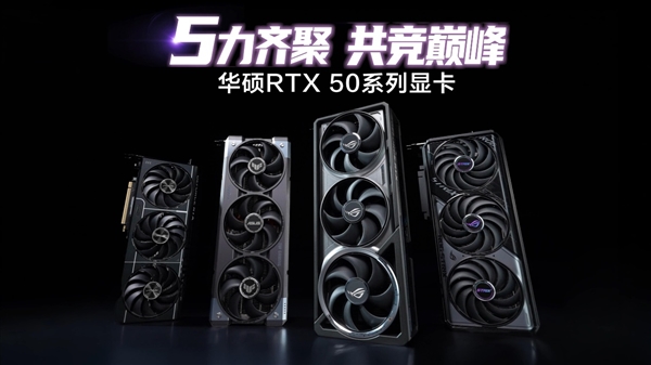 5力齐聚 共竞巅峰！华硕RTX50系列显卡悉数登场