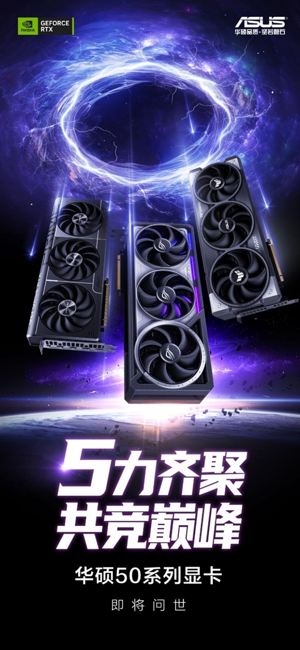 5力齐聚 共竞巅峰！华硕GeForce RTX 50系显卡耀世来袭