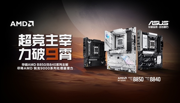 锐龙9000好搭档 华硕AMD B850、B840主板首发