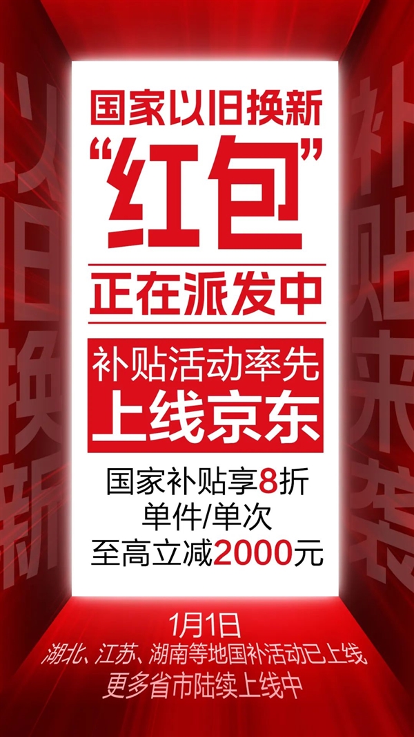 八折！京东率先上线2025以旧换新国补