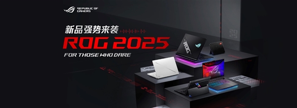 超凡进化！ROG 2025全系笔记本新品重磅发布