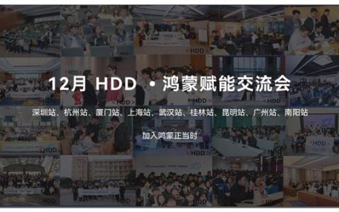 24城55场活动  2024HDD·鸿蒙赋能交流会赋能近8000名开发者