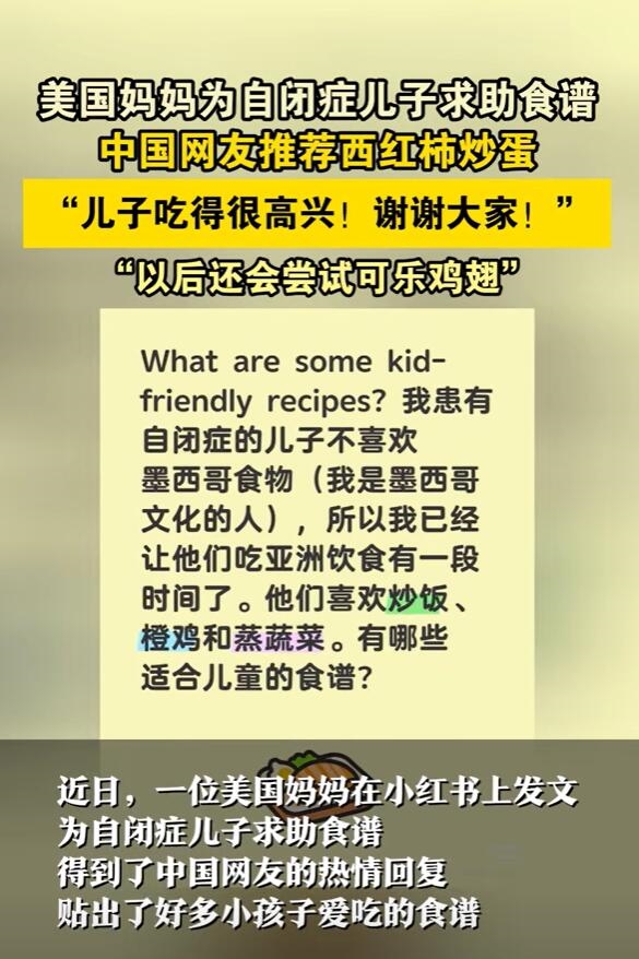 美国妈妈为儿子向中国网友求食谱 中国网友推荐西红柿炒鸡蛋