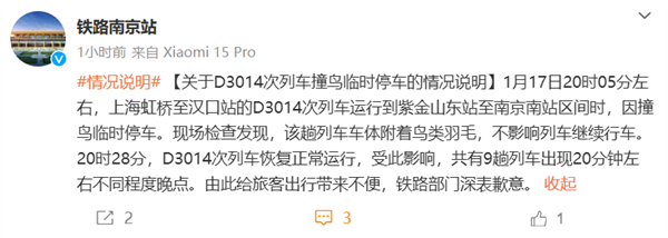动车组列车因撞鸟致9趟列车晚点 铁路部门致歉