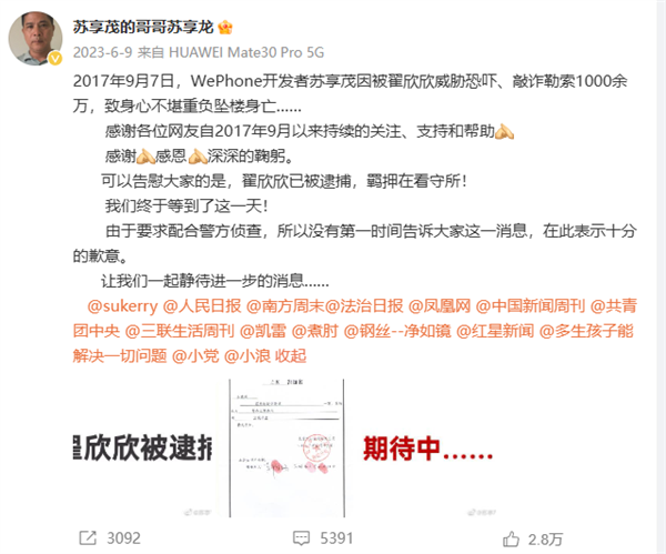 知名软件WePhone创始人苏享茂自杀事件新进展：翟欣欣认罪认罚