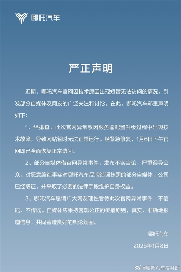 哪吒汽车回应官网异常事件：造谣抹黑的人已取证