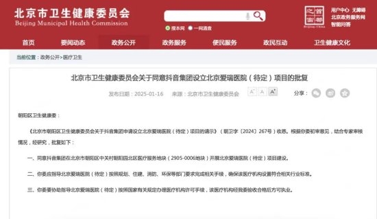 抖音跨界在北京建三级医院已批复  网友：精神的肉体的都干