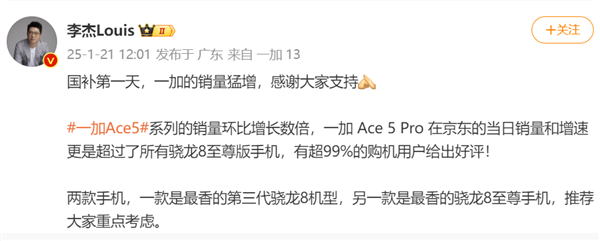 国补第一天：一加Ace 5 Pro销量、增速超越所有骁龙8至尊版手机