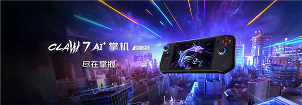 唯一Lunar Lake掌机！微星CLAW 8/7 AI+首发上市：百亿补贴5799元起