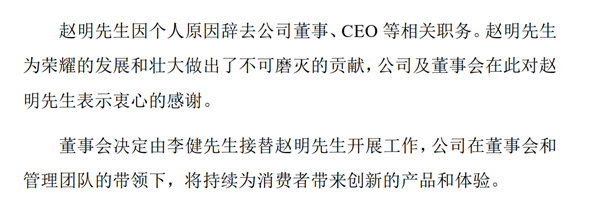 荣耀CEO赵明离职内部信曝光：股票还在荣耀  计划读读书、陪伴家人