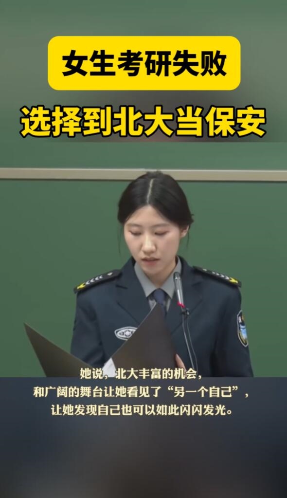 女子考研失败后到北大当保安：以一种特殊方式来到梦想之地