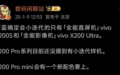 vivo X200系列迭代机曝光：这次只有X200S和X200 Ultra