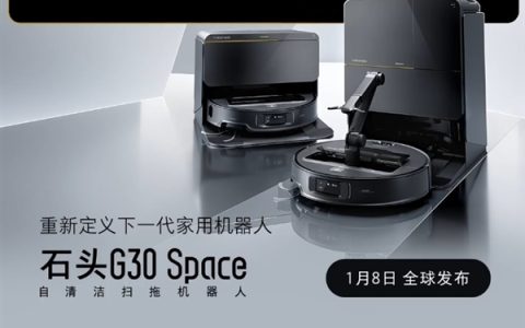 石头G30 Space/G30定档1月8日：行业首创五轴折叠仿生机械手