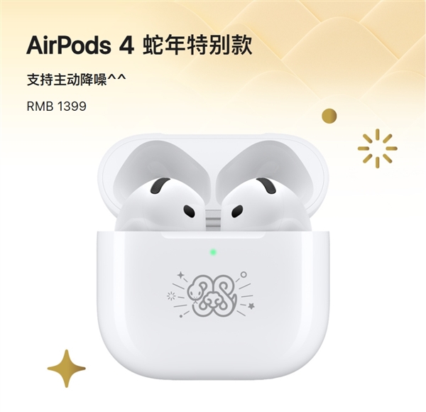 1399元！苹果发布AirPods 4蛇年特别款：支持主动降噪