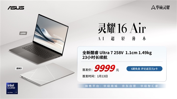 华硕灵耀16 Air发布：9999元 全新第二代酷睿Ultra7