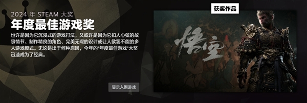 Steam 2024年度大奖揭晓：《黑神话：悟空》斩获年度最佳游戏等三项大奖