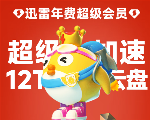官方3.3折起：迅雷超级会员10.6元/月春节限时大促