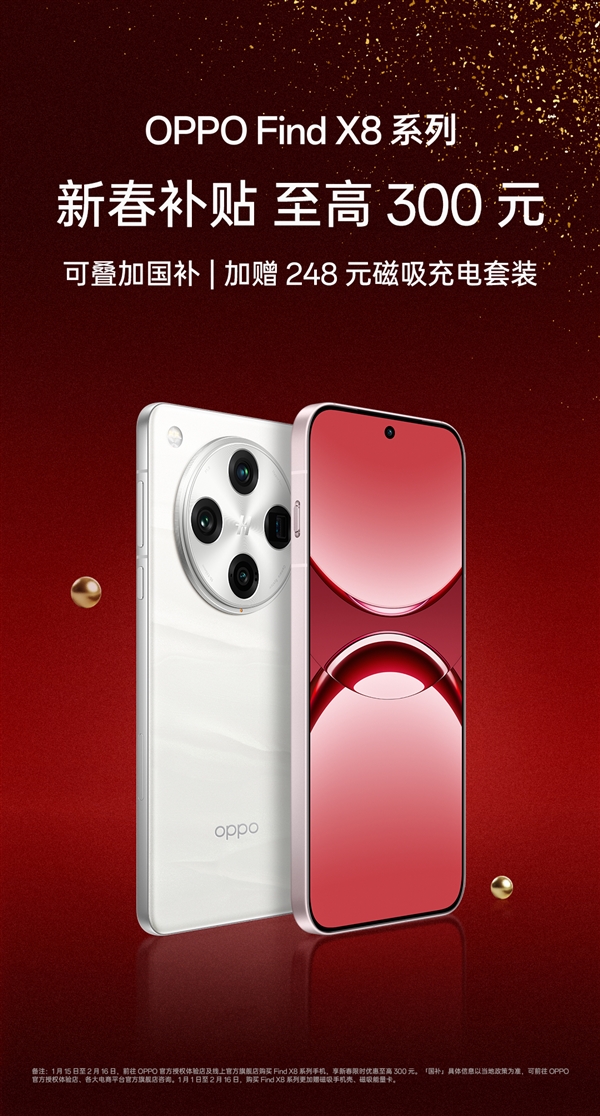 3999元 OPPO Find X8系列降价：可叠加国补 同档最香的天玑旗舰