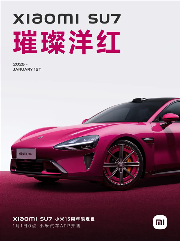 小米SU7璀璨洋红今日开售：草莓熊女孩的第一辆Dream Car