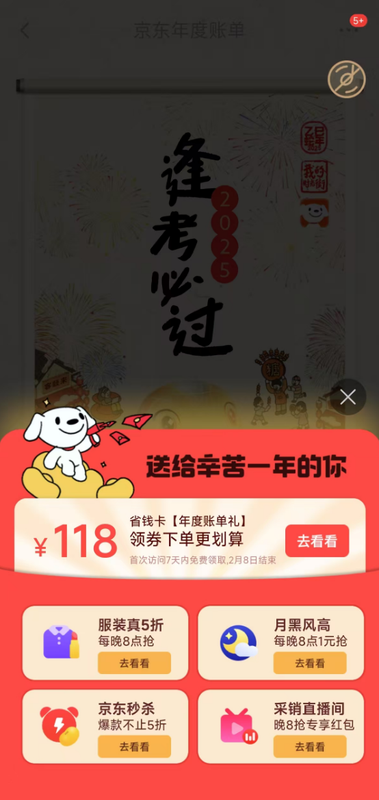 快看你剁手了多少！京东2024年度账单发布：还能领118元省钱卡