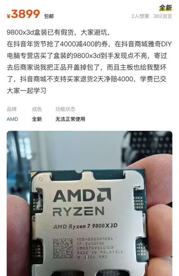 网友惨赔4000元！国内惊现假冒锐龙7 9800X3D：根本点不亮