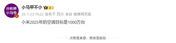 小米空调2025年目标破1000万台！自建工厂：自研自产