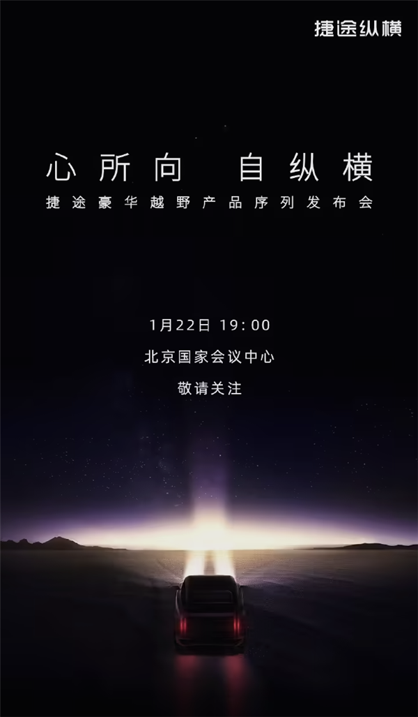 奇瑞全新车系“捷途纵横”1月22日亮相！首车定位豪华越野剑指坦克700